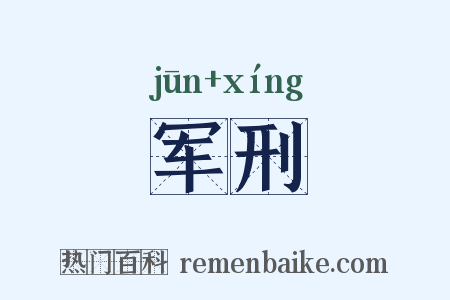 军刑是什么意思的图片